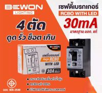 สวิตช์ตัดไฟอัตโนมัติ Bewon รุ่น BW-30RCBO เซฟตี้เบรกเกอร์30A ป้องกันไฟฟ้าดูด กันไฟฟ้ารั่ว กันไฟเกิน