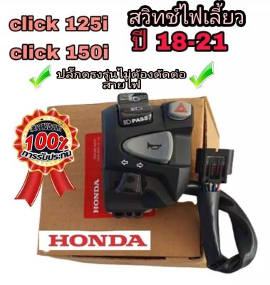 สวิทช์ไฟเลี้ยว  click125i click 150i (แท้ Honda)➡️ปลั๊กตรงรุ่น100% ✅ไม่ต้องตัดต่อสายไฟไฟ ✅มีสวิทช์ไฟผ่าหมาก✅มีสวิทช์ไฟ pass ➡️🛠️มีเจาะรูล็อคที่แฮนด์เพิ่ม 1 รูใช้ดอกสว่าน 5.5 มิล⬅️