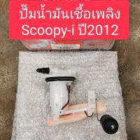 ปั๊มน้ำมันเชื้อเพลิง, ปั๊มติ๊ก Scoopy-i ปี2012,สกู๊ปปี้ไอ ปี2012 อย่างดี