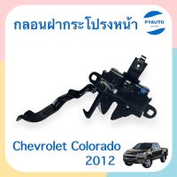 กลอนฝากระโปรงหน้า สำหรับรถ Chevrolet Colorado 2012 ยี่ห้อ Chevrolet แท้  รหัสสินค้า 32010112