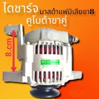 ไดชาร์จคูโบต้าขาคู่ มาสด้าแฟมีเลีย โฟลํคลิฟ รถไถ 40.A 12.V ALTERNATOR MAZDA FAMILIE  /YANMAR/FORKLIFT 8cm 2Zรุ่น6, 4D94E 12V (ไดบิ้วโรงงสินค้าดีมีคุณภาพราค่าถูกาน)