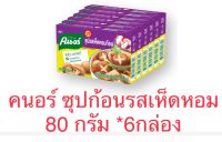 คนอร์เห็ดหอม 80 กรัม 6 กล่อง