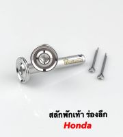 สลักพักเท้าหลัง ร่องลึก+กิ๊บล็อค สแตนเลส ใส่ Honda (ราคาชุดละ)