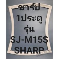 ขอบยางตู้เย็นSHARPรุ่นSJ-M15S(1ประตูชาร์ป) ทางร้านจะมีช่างไว้คอยแนะนำลูกค้าวิธีการใส่ทุกขั้นตอนเลยครับโทรมาได้เลยครับ