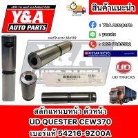 สลักแหนบหน้า ตัวหน้า UD Quester CEW370