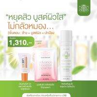 บูสต์ผิวใส (เจลล้างหน้า100ml+ผงบูสต์+ครีมกันแดด)