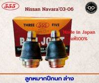 ลูกหมากปีกนก ล่าง NISSAN NAVARA03-06 , นิสสัน  นาวาร่า ปี03-06  ยี่ห้อ 555 ตองห้า Made in Japan รหัส SB-4982 ( จำนวน 2 ชิ้น )