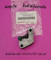 ตัวดันโซ่ราวลิ้น TOYOTA รีโว้ 1GD แท้ พาสนัมเบอร์:13540-0E010