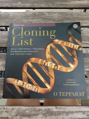 Cloning List บทความ บทสัมภาษณ์เชิงลึกของ 15 คนต้นแบบ