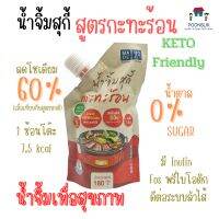 MADE มาดี น้ำจิ้มสุกี้ สูตรกะทะร้อน น้ำตาล0% ลดโซเดียม60% 180g