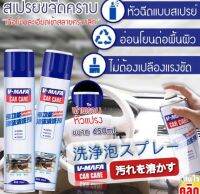 โฟมขจัดคราบสกปรกในรถยนต์ แพ็ค2ชิ้น ขนาดบรรจุ 650 ml