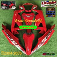 ชุดสี wave 100 s (ปี2005)  ดิสหน้า สี แดงสด  มี10ชิ้น  แถมน๊อตพอช แพ็คบรรจุสินค้าอย่างดี