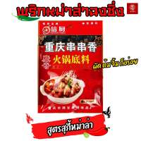 พริกหม่าล่าสำเร็จรูปหม้อไฟ (สูตรฉงฉิ่ง) 150g