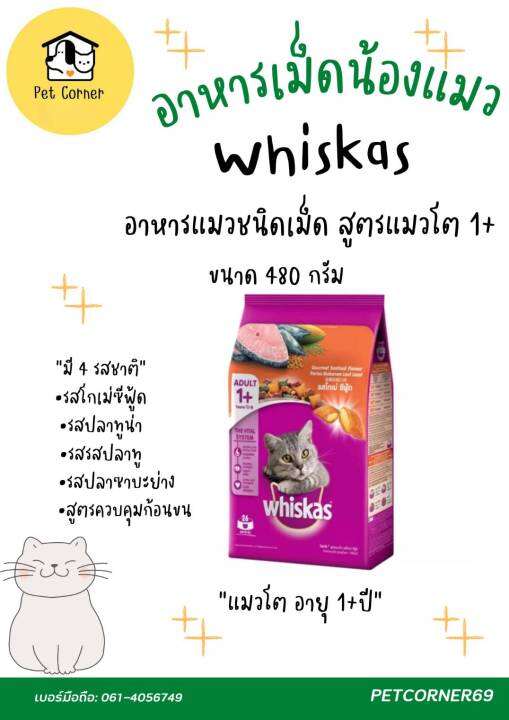 whiskas-อาหารแมวชนิดเม็ด-สูตรแมวโต-1ปีขึ้นไป-ขนาด-480-g