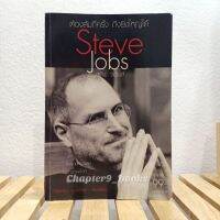 ต้องล้มกี่ครั้ง ถึงยิ่งใหญ่ได้ Steve Jobs | วิริยาภรณ์ จุนหะวิทยะ (หนังสือมือสอง)