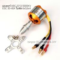 มอเตอร์ ABC 2212/3000KV และA2212/3000KV บัดกรีปลั๊กบานาน่า 3.5 mm.ให้แล้ว เหมาะสำหรับ ปีกบิน,สเตลธ์,SU