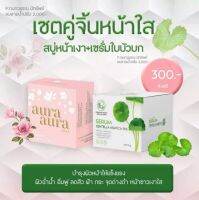 สบู่หน้าเงา + เซรั่มใบบัวบก เซ็ตคู่หน้าใส ตัวดัง (ได้ 2 ชิ้น) แพ็คเกจใหม่ ของแท้100% จัดส่งเร็วมาก**