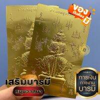 ?แผ่นทองท้าวเวสสุวรรณ ติดหลังเคสมือถือได้ โชคลาภ ค้าขายร่ำรวย (แผ่นทองใหญ่) แถมฟรี‼️ธูปตัวเลขไอไข่