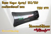 ปิดแบตvespa spirnt / i-Get / primavera เพียวคาร์บอนแท้