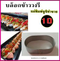 แม่พิมพ์กดข้าวซูชิวงรีจัมโบ้ สำหรับทำซูชิ 10-20 บาท