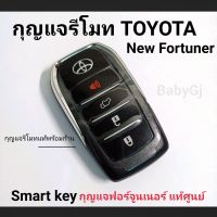 กุญแจรีโมทแท้ศูนย์ โตโยต้า ฟอร์จูนเนอร์ Toyota New Fortuner smart key  รีโมทแท้พร้อมดอกกุญแจ