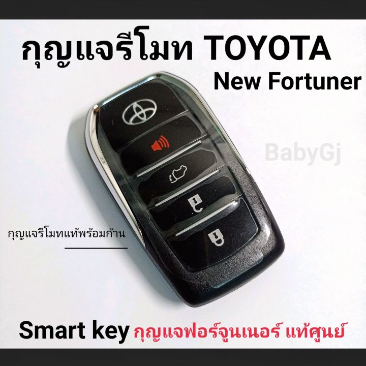 กุญแจรีโมทแท้ศูนย์-โตโยต้า-ฟอร์จูนเนอร์-toyota-new-fortuner-smart-key-รีโมทแท้พร้อมดอกกุญแจ