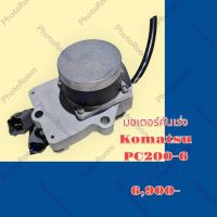 มอเตอร์คันเร่ง โคมัสสุ Komatsu PC200-6 อะไหล่-ชุดซ่อม รถแม็คโคร แบคโฮ รถขุด รถตัก