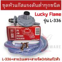 Lucky Flame ชุดหัวปรับแก๊สแรงดันต่ำรุ่น L-336 ใช้คู่กับเตาแก๊สตามบ้านทั่วไป (ของแท้100%)