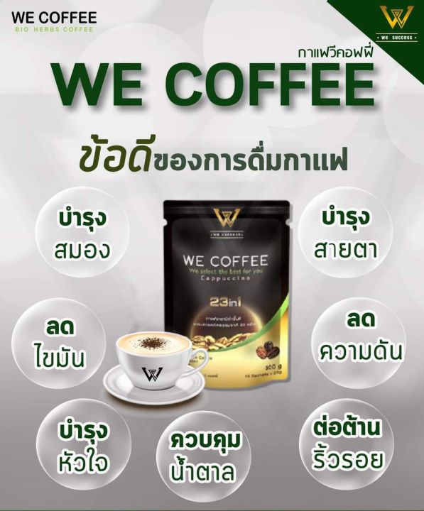 we-coffee-วีคอฟฟี่กาแฟอาราบิก้าผสมถั่งเช่าและสารสกัดธรรมชาติ-23-ชนิดเพื่อสุขภาพ-ชุด-10-ถุง-ราคา-2-500-ส่งฟรี