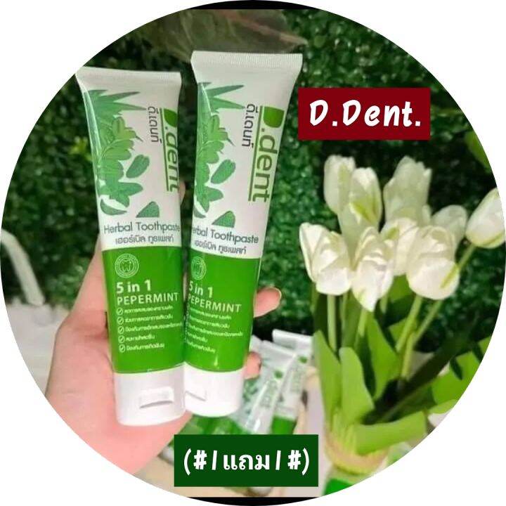 d-dent-ยาสีฟันสมุนไพร-สูตรเปปเปอร์มิ้น-ลมหายใจหอมสดชื่น-1แถม1-เซตทดลอง-มีของแถมทุกกล่องนะค่ะ