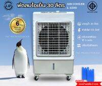 LJP พัดลมไอเย็น 30L แรงลมสูง 4500㎡/ชม 150W รุ่น L4500 รับประกันมอเตอร์ 6เดือน มอก.934-2558