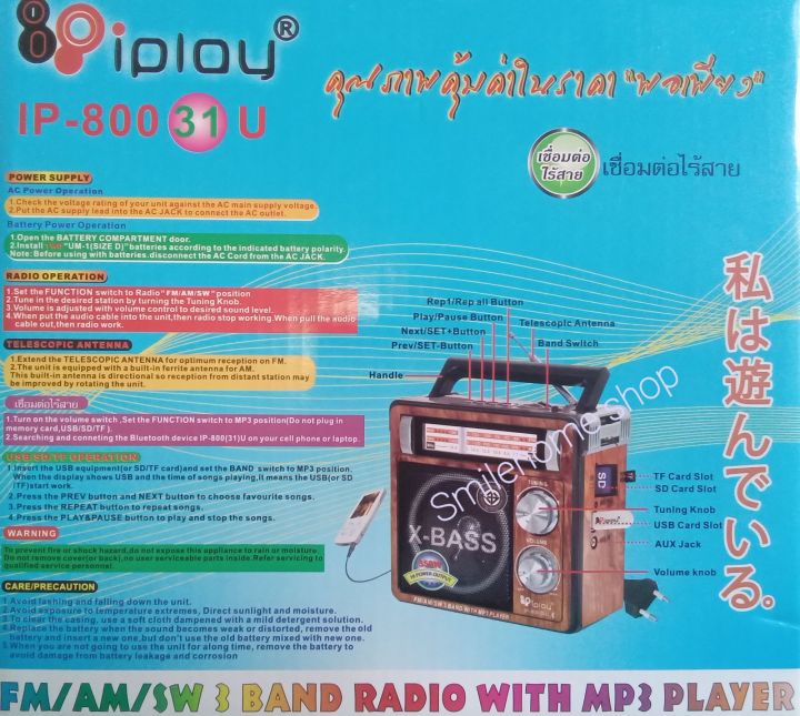 วิทยุ-iplay-รุ่น-ip-800-31-u-เล่น-วิทยุ-am-fm-sw-มีบูลทูธ-เสียบ-usb-sd-การ์ด-เพื่อฟังเพลงได้-ใช้ไฟบ้าน-ac-220-v-และสามารถใส่ถ่านก้อนใหญ่ได้-2-ก้อน