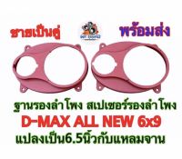 WK SOUND ฐานรองลำโพง สเปเซอร์รองลำโพง D-MAX ALL NEW 6x9 แปลงเป็น 6.5 นิ้ว กับแหลมจาน ปี2012-2023สินค้าเป็นสีแดง ขายเป็นคู่