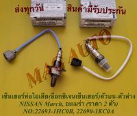 เซ็นเซอร์ท่อไอเสีย(อ็อกซิเจนเซ็นเซอร์)ตัวบน-ตัวล่าง NISSAN March, อะเมร่า (ราคา 2 ตัว) NO:22693-1HC0B, 22690-1KC0A