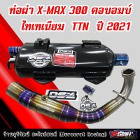 ท่อผ่า X-MAX 300 คอบอมบ์ ไทเทเนียม ปี2021 ผ่าหมก/ผ่าดัง ท่อสร้างแดงสายสี่