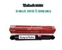 (ตัวละ 830 บาท)                 KAYABA Excel-G โช๊คอัพหลัง (STANDARD) สำหรับรถยนต์ ISUZU   - D-MAX เครื่อง 2.5/3.0  2WD ปี 2002-2011