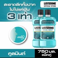 (แพ็คคู่)​ LISTERINE COOL MINT ขนาด 750 ml.ใช้สำหรับบ้วนปาก