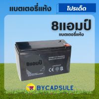 แบตเตอรี่แห้ง 12V 8AH เครื่องสำรองไฟ UPS ไฟฉุกเฉิน เครื่องมือเกษตร