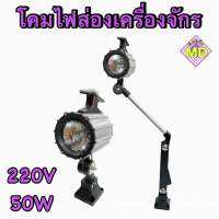 โคมไฟส่องเครื่องจักร 220V 50W รุ่นเเขนสั้น, เเขนยาว