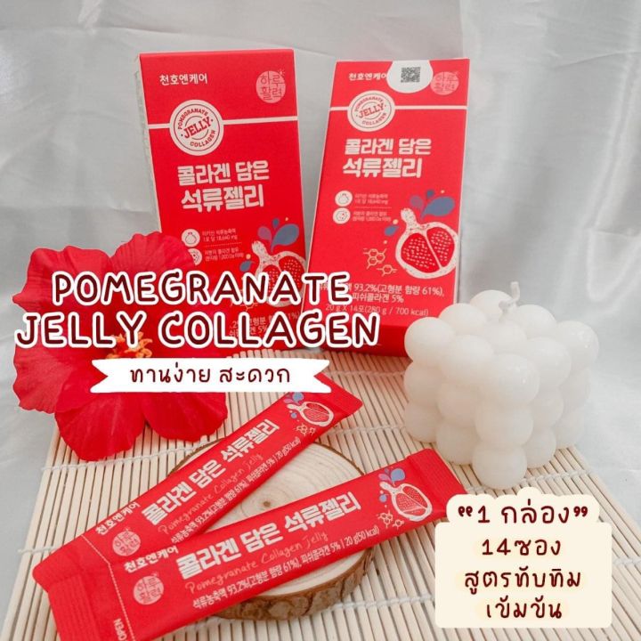 jelly-collagen-chunho-ส่งตรงจากเกาหลี-คอลลาเจน-1-000-มก-1-ซองเล็ก-อร่อยหนึบหนับ-เคี้ยวเพลิน-1กล่อง-บรรจุ14ซอง-ราคา-490-บาท
