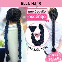 ไหมถักผมเกรดพรีเมี่ยม ELLAHAIR เหมือนผมจริง ยาวพิเศษ 32นิ้ว หรือ 80เซน แฮร์พีช ผมเปีย #1 สีดำสนิท