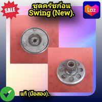 ชุดครัชก้อน ครัชก้อน สวิง นิว(สตาร์ทเท้า),suzuki swing new ของแท้ (มือสอง)