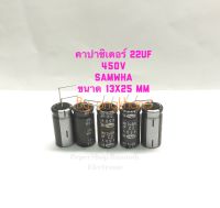 22UF 450V SAMWHA (แพ็ค1ตัว/แพ็ค5ตัว/แพ็ค10ตัว) ขนาด 13x25mm ทนความร้อน 105 องศา คาปาซิเตอร์22uf 450v คาปา C 22UF 450V คาปาซิเตอร์ samwha