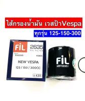 กรองน้ำมันเครื่องเวสป้าVESPA ทุกรุ่น(PIGGIO)