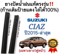 ยางปัดน้ำฝนแท้‼️ตรงรุ่นSUZUKI CIAZ ปี15-ล่าสุด(1คู่)ก้านเดิมป้ายแดงใส่ได้?%