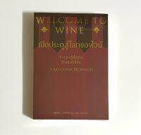 WELCOME TO WINE เปิดประตูสู่โลกของไวน์ : หวังเชิ่งหาน : วารา