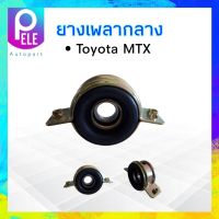 ยางเพลากลาง Toyota MTX  37230-35070  ตุ๊กตาเพลากลาง