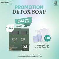 Zol detox soap สบู่ทำความสะอาดผิวหน้า 2แถม2