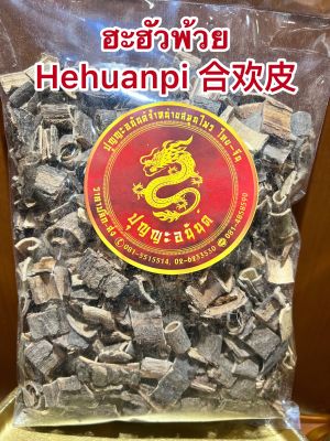 ฮะฮัวพ้วย Hehuanpi 合欢皮ฮะฮั่วพ้วยบรรจุ250กรัมราคา110บาท