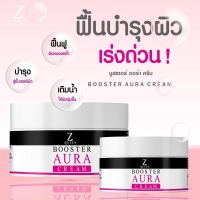 BOOSTER AURA CREAM บูสเตอร์ ❤️ครีมทาผิวขาว หัวเชื้อเร่งผิวขาว ครีมตัวขาว ออร่าไวท์